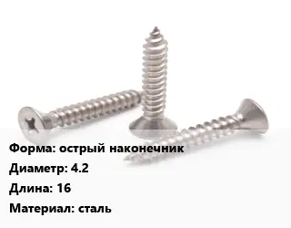 Саморез острый наконечник D=4.2 L=16 сталь